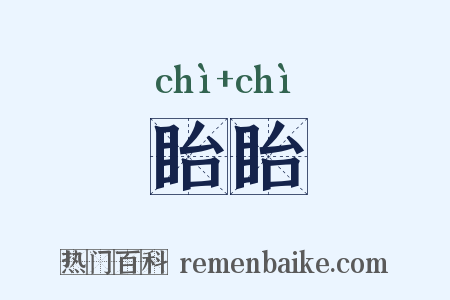 眙眙是什么意思的图片